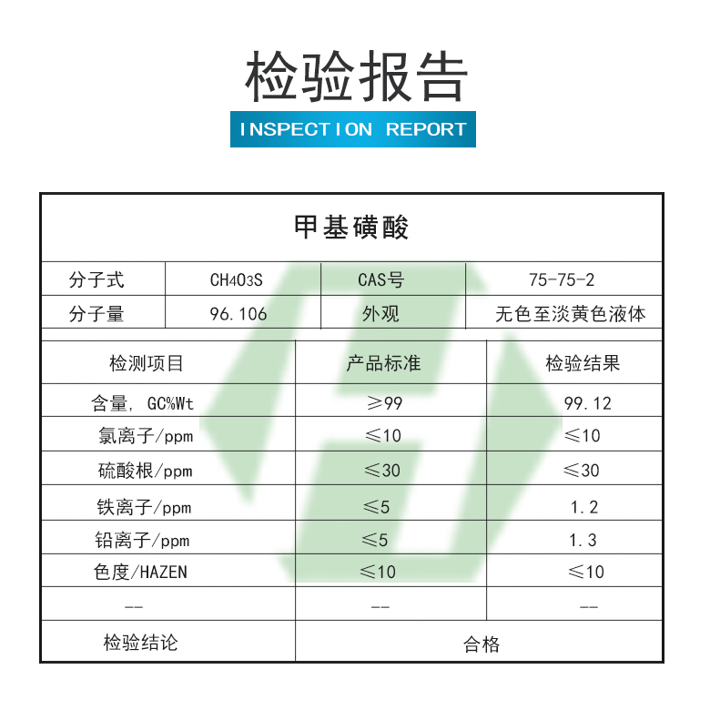 甲基磺酸檢驗(yàn)報告.jpg